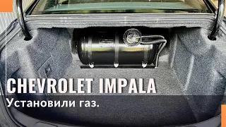 Гбо на Chevrolet Impala 2.5 с непосредственным впрыском топлива. Газ на Шевроле Импала.