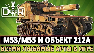 M53/M55 И ОБЪЕКТ 212А - ВСЕМИ ЛЮБИМЫЕ АРТЫ В ИГРЕ.