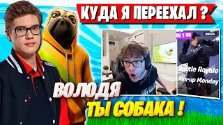 TOOSE ПЕРЕЕХАЛ И ПОСЛАЛ ВОЛОДЮ НА ТУРНИРЕ ФОРТНАЙТ. ТУЗ И KXRVINHO ОПЯТЬ ТРАВЯТ FORTNITE GAMEPLAY