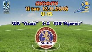 ДЮФЛУ U-15. ФК "Львів" - "ДЮФШ" ФК Мункач . Огляд матчу