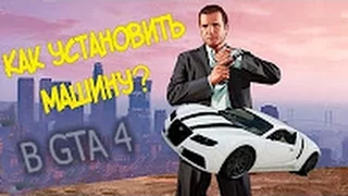 Как установить машины для GTA 4 с автоматической установкой