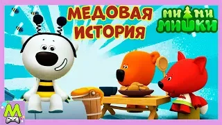 Детский уголок/Kids Corner Ми-Ми-Мишки Медовая История.Как Кеша и Тучка Лисичку Медом Угощали