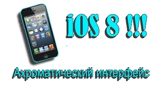 Новая Фишка в iOS 8. Ахроматический интерфейс.