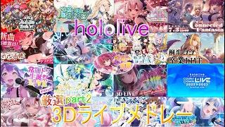 【厳選17曲】ホロライブ3DLIVEメドレー!【hololive】