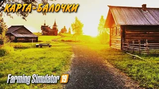 НОВАЯ КЛАССНАЯ КАРТА ДЛЯ Farming simulator 2019