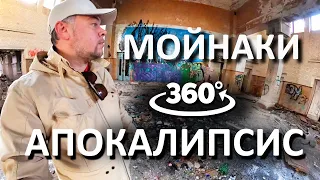 Грязелечебница МОЙНАКИ -  АПОКАЛИПСИС. 360 видео 4К. Евпатория. Капитан Крым