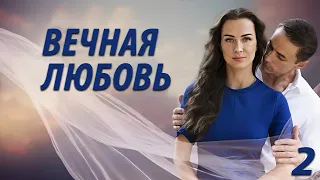 Вечная любовь - 2 серия. Премьера 2024!