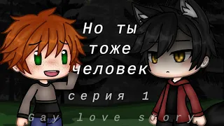 Но ты тоже человек |1 серия| |Gay love story| |Gacha Life на русском|