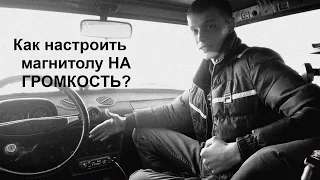 Как настроить магнитолу на ГРОМКОСТЬ ? [Автозвук]