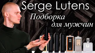 Крутые нишевые ароматы Serge Lutens, которые идеально подойдут мужчинам