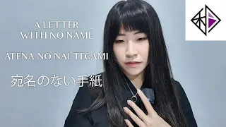 Wagakki Band - A Letter With No Name (Mao Cover) [和楽器バンド / 宛名のない手紙]