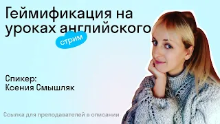 Геймификация на уроках английского 🎮 I Skyteach