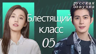 【pусская oзвучка】Cерия 05丨Блестящий класс丨Brilliant Class丨原来是老师啊！