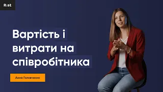 Як вирахувати вартість співробітника і витрати на нього? (Анна Головченко)