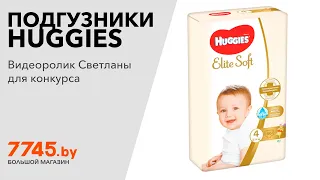 Подгузники HUGGIES Elite Soft 4 Maxi 8-14 кг 66 штук Видеоотзыв (обзор) Светланы