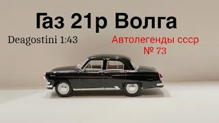 Газ 21р Волга автолегенды ссср deagostini 1:43