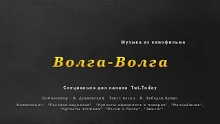 Волга-Волга. Музыка кино.