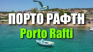 Πόρτο Ράφτη: Μια Κυριακάτικη απόδραση | Porto Rafti by drone