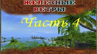 Far Cry - Железные ветры (Часть 4) - Порт (Миссия 3)