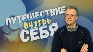 Путешествие внутрь себя! 20,04,2024 Александр Балобин