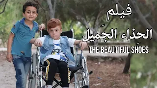 فيلم " الحذاء الجميل " - الطفل محمد والطفل أمير - مترجم للإنكليزية | The Beautiful Shoes