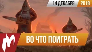 🎮Во что поиграть на этой неделе — 14 декабря + Лучшие скидки на игры