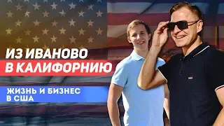 Из Иваново в Калифорнию, Лос-Анджелес | Жизнь и бизнес в США | Бизнес с Нуля | Сиюков | Google |