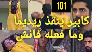 مسلسل عملية سرية الحلقة 101 كابير ينقذ ريدهيما من الموت وريدهيما تخبر فانش بانها تشك في المربية