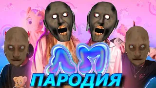 Милана Хаметова & Milana Star - ЛП! Пародия и песня про бабку Granny!