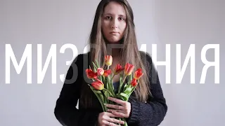 МИЗОГИНИЯ | MISOGYNY