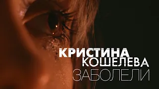 Кристина Кошелева – Заболели (Official Video)