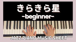 [楽譜あり]きらきら星・初級（ジャズピアノ）Twinkle Twinkle Little Star for beginner (Jazz piano)