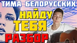 Тима Белорусских - найду тебя на гитаре ( разбор )