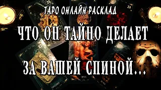 ЧТО ОН ТАЙНО ДЕЛАЕТ ЗА СПИНОЙ? ЕГО МЫСЛИ О ВАС! ЕГО ТАЙНА! Таро Онлайн Расклад 💥 Life-taro. Tarot