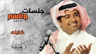 راشد الماجد وأسماء لمنور - خاينة (جلسات وناسه) | 2009