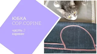 юбка Cop.Copine . часть 3. карман в боковом шве