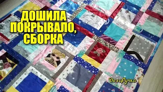 Шью ПОКРЫВАЛО, сборка, Часть 3 (заключительная). ЛОСКУТНОЕ покрывало.