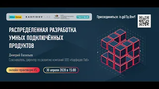 Распределенная разработка умных подключенных продуктов