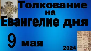 Толкование на Евангелие дня 9 мая 2024 года