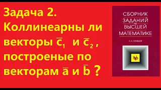 Задача 2. Коллинеарны ли векторы с1 и с2, построенные по векторам a и b?