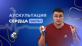 Аускультация сердца. Часть 1