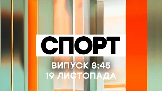 Факты ICTV. Спорт 8:45 (19.11.2020)