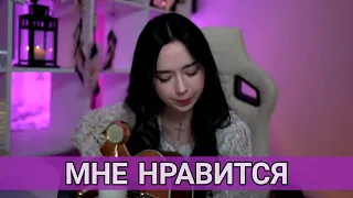 Мне нравится - Polnalyubvi /// cover Аффинаж