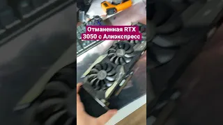 Купил RTX 3050 с Алиэкспресс после майнинга #shorts