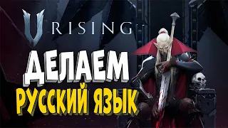 Русский язык в V Rising!