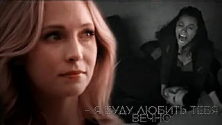 The Vampire diaries & The originals || С любимыми не расставайтесь