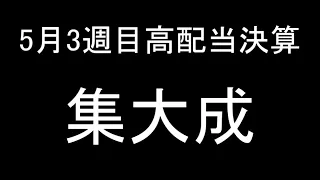 【日本株】2024年5月3週目の人気高配当銘柄決算「総まとめ」動画【高配当銘柄】