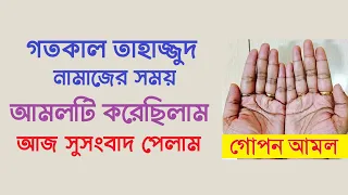 তাহাজ্জুদ নামাজের ফজিলত । তাহাজ্জুদ নামাজের পর আমল । ১ দিনেই ফলাফল পাবেন by Dini Amol