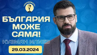 БЪЛГАРИЯ МОЖЕ САМА - Кузман Илиев - @KonserviteBG НА ЖИВО