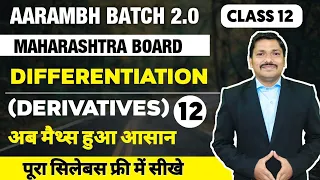 Chp.1 Differentiation Lec 12 AARAMBH 2.0 Batch 2023 | HSC Board | Maharashtra | Dinesh Sir